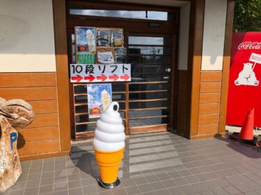 噂の「10段ソフトクリーム」を道の駅井波で食べてきた【ふくの〜とグルメ】