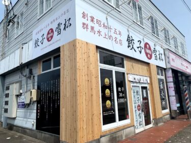 砺波に「餃子の雪松」っていう名前の餃子専門店ができるみたい。砺波ICの近く