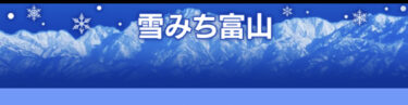 【富山の雪道情報はここでゲット！】雪みち富山っていうアプリを入れてみたよ。
