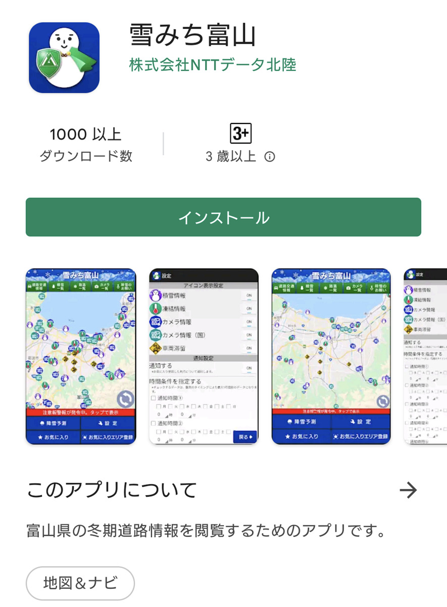 雪みち富山androidアプリ