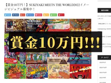 スキヤキ・ミーツ・ザ・ワールド2022のイメージビジュアル募集中らしい。採用されたら賞金10万円！！