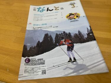 【広報なんと2022年3月号】山下陽暉選手が表紙にまぶしく写ってた