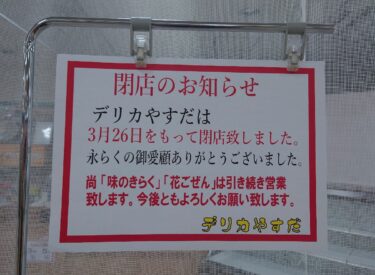 【閉店】ショッピング　ア・ミューのお総菜屋さんの「デリカやすだ」が3月26日で閉店していた。