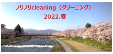 満開の桜をながめながら小矢部川河川敷をキレイにしよう！ノリノリcleaning（クリーニング）2022春
