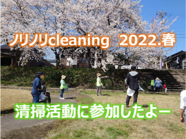 満開の桜をながめながら小矢部川河川敷をキレイにしたよ！ノリノリcleaning（クリーニング）2022春