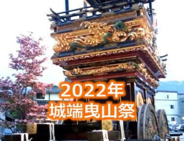 2022年の城端曳山祭は開催されるらしい！時間短縮で縮小開催みたい。