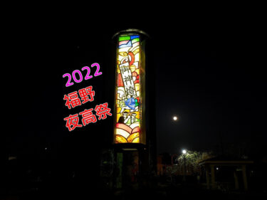 福野夜高祭まで、あと１週間！！
