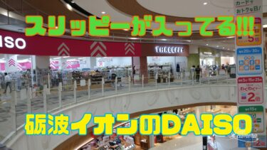イオンモールとなみのDAISOがリニューアルオープン！隣に300円ショップのスリッピーが入っていたよ！！