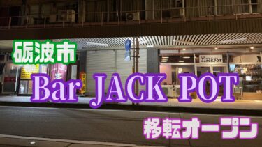 【移転オープン】砺波市のバーJACK POT（ジャックポット）が移転！