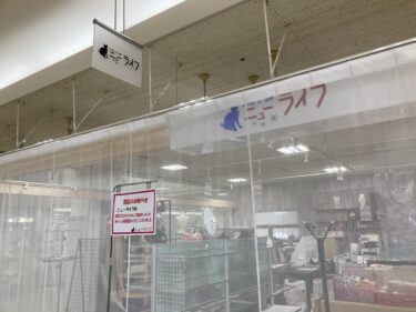 【閉店】南砺では希少な雑貨屋さん「ニューライフ」が5月末で閉店していた