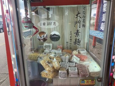 砺波市の「となみそだち」の前に大門素麺のUFOキャッチャーがあった