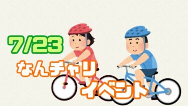 7/23に『なんチャリ』のサイクリングイベントが開催されるらしい