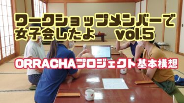ORACCHA構想女子会WS (1)