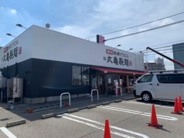 砺波市の丸亀製麺が改装工事で臨時休業中だった。9月下旬までらしい。
