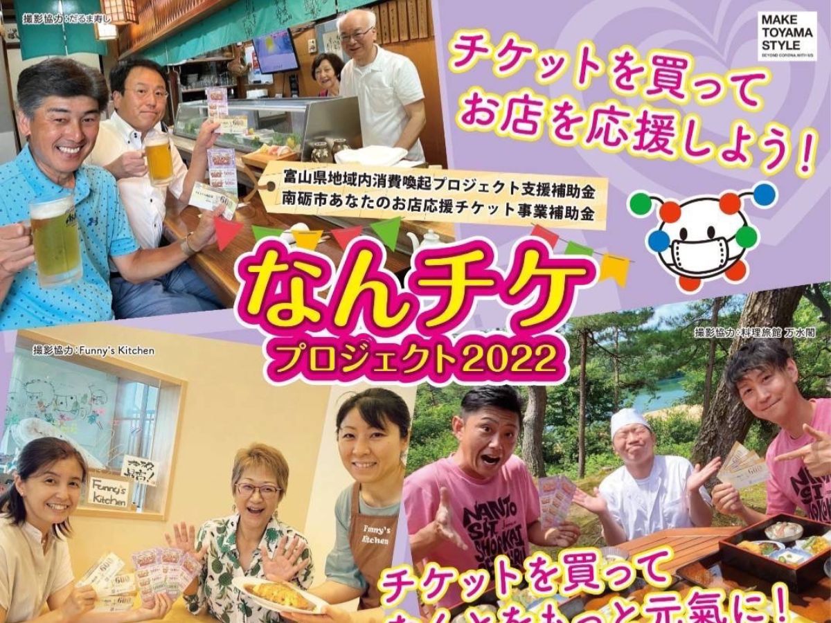 今日から「なんチケプロジェクト2022」が始まったらしい | ふくの~と ネット特売 チケ その他