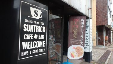 砺波市にあるカレー屋さんcafe&bar SUNTRICKに行ってみたよ～！【ふくの～とグルメ】