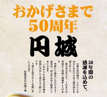 ふくのっこの聖地「円城」が５０周年らしい。令和4年10月4日〜6日まで生ビール半額イベント