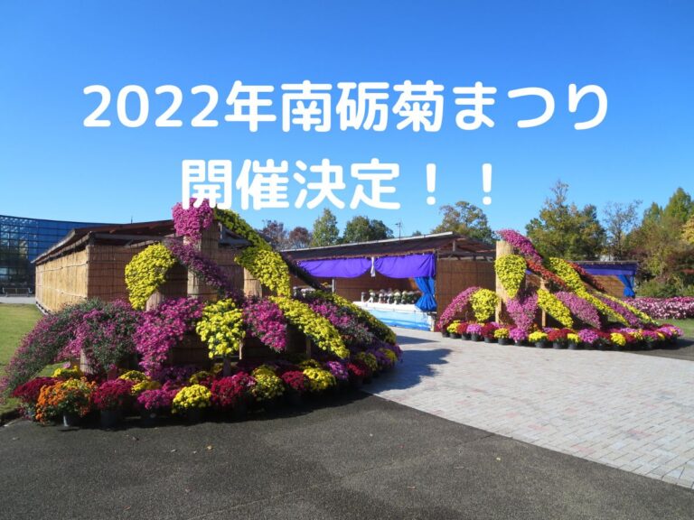 2022年南砺菊まつり 開催決定！！
