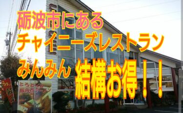 砺波市にある、チャイニーズレストハウスみんみん、結構お得に大満足できるみたい！！