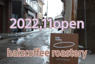 【開店】南砺市井波に2022年11月にopenしたコーヒースタンド、haizcoffeeヘイズコーヒーに行ってみたよ～！