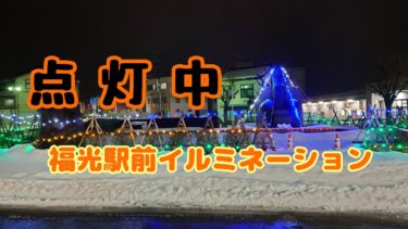 JR福光駅前のイルミネーションは今年もキラキラ光っていたよ！