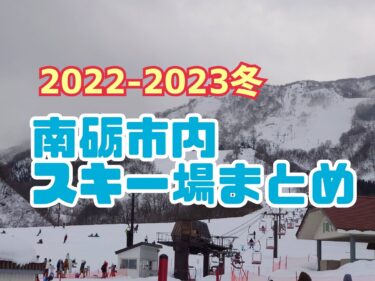 ウインタースポーツを楽しもう！2022-2023冬　南砺市内スキー場まとめ