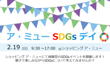 南砺市のア・ミューでSDGsの体験イベントが行われるみたい。2月19日ア・ミュー SDGs デイ