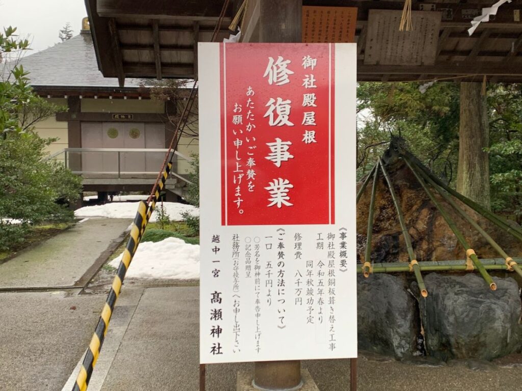 高瀬神社の修復工事の看板