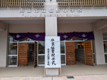 令和4年度 福野小学校の卒業式が行われました。