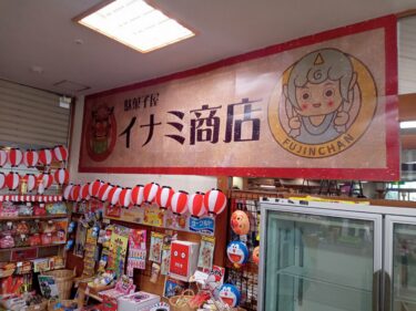 道の駅井波の駄菓子コーナー「イナミ商店」はワクワクがとまらない