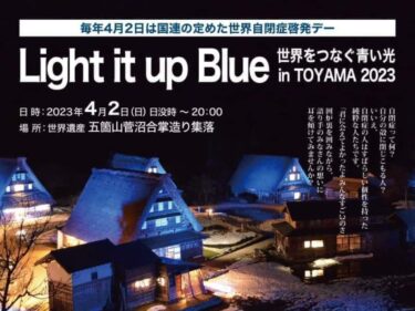 南砺市上平地域の世界遺産菅沼合掌造り集落が青い光でライトアップされてた。4月2日は世界自閉症啓発デー