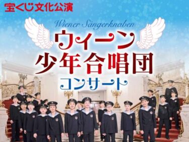 砺波市文化会館にウィーン少年合唱団がくるらしい！6月7日（水）公演。