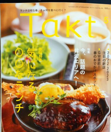 富山県の有名タウン誌Takt2023年5月号に、南砺市井波のことが紹介されてるー！