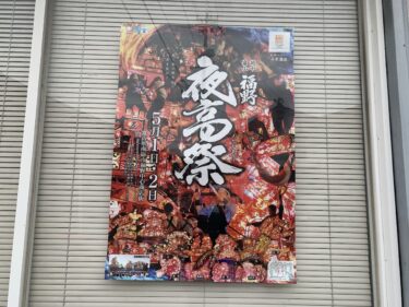 福野夜高祭のポスターが新しくなったらしい。街じゅうに貼られまくってる。