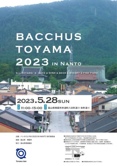 バッカス富山2023が、今年は南砺市井波で開催されるみたい！