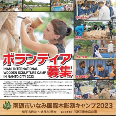 一緒にキャンプを盛り上げよう！南砺市いなみ国際木彫刻キャンプ2023でボランティアスタッフ募集中。6月30日(金)まで！