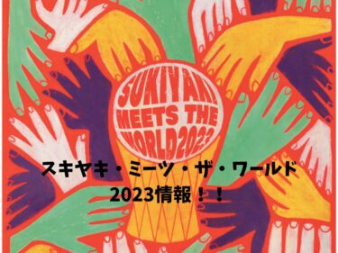 今年（2023年）のスキヤキ・ミーツ・ザ・ワールドは8月25日（金）～27日（日）に開催されるらしい！