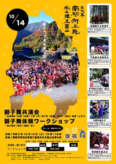2023年10月14日に、「南砺獅子舞 秋の陣五箇山」が開催される！