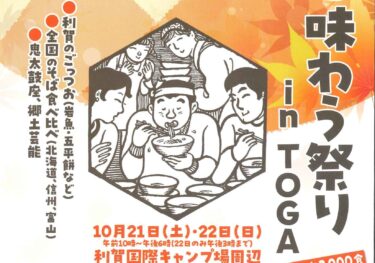 南砺市利賀村で、「新そばを味わう祭りinTOGA」が開催されるよ！