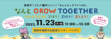 2023年11月23日(木祝)に、「なんとキッズライツＤＡＹ」なんと GROW TOGETHER 「キッズたちの学園祭」　っていうイベントが開催されるよ