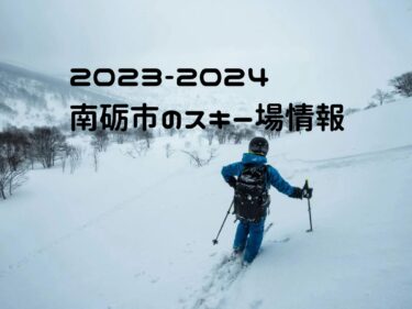 2023-2024 南砺市のスキー場情報