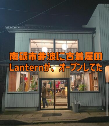 【新店】南砺市井波に、オシャレな古着屋さんがオープンしてた！その名もLanternランタン