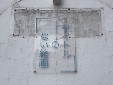 砺波駅前に『タイトルのない絵画』っていうバーができるらしい。2月1日オープン。