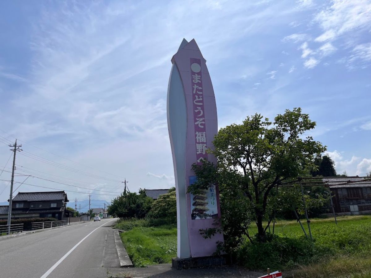 福野福光間のようこそ福野へ看板４