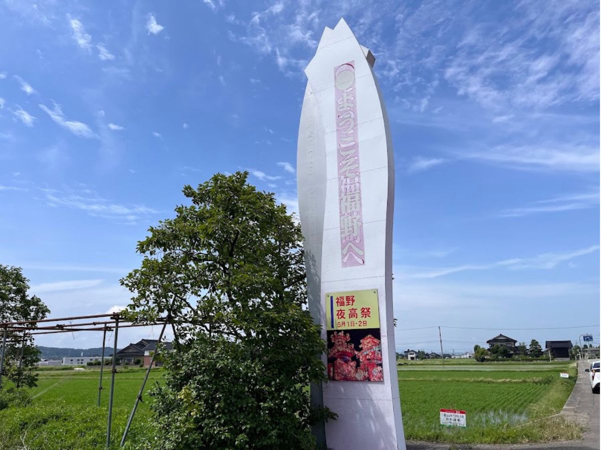 福野福光間のようこそ福野へ看板２