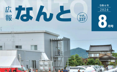 【広報なんと2024年8月号】NANTOくんLINEスタンプが発売されたみたい！