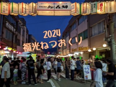 2024なんと福光ねつおくり七夕まつりに行ってきた