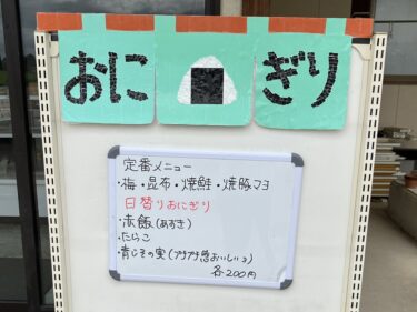 砺波市荒高屋のおにぎり屋さんで胃袋も握られる〜