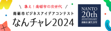 南砺市でビジネスコンテストが開催されるみたい。