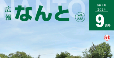 【広報なんと2024年8月号】秋は熊に要注意！